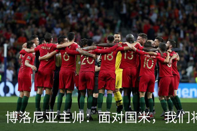 博洛尼亚主帅：面对国米，我们将奋战到底
