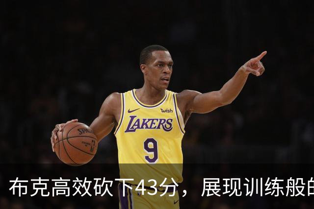 布克高效砍下43分，展现训练般的精准表现