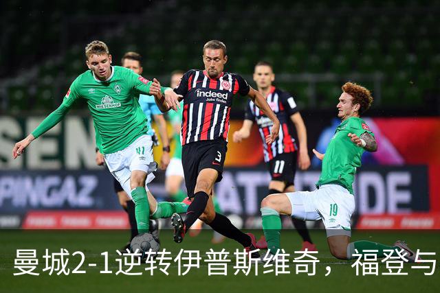 曼城2-1逆转伊普斯维奇，福登与哈兰德联合发威