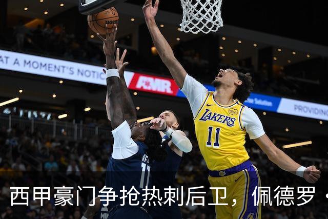 西甲豪门争抢热刺后卫，佩德罗·波罗或面临转会考验