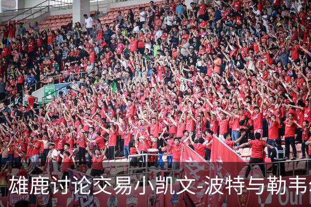雄鹿讨论交易小凯文-波特与勒韦尔的潜在方案