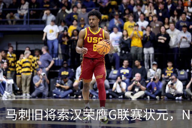 马刺旧将索汉荣膺G联赛状元，NBA梦想未熄灭